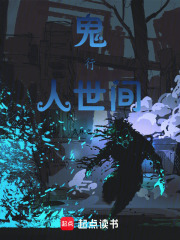 鬼行人世间