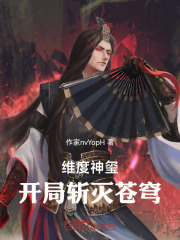 维度神玺：开局斩灭苍穹