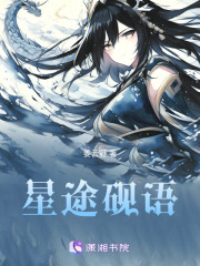 星途砚语在线阅读