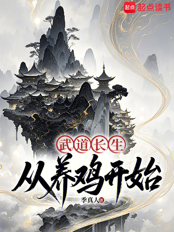 武道长生：从养鸡开始在线阅读