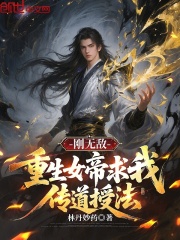 刚无敌，重生女帝求我传道授法在线阅读