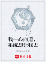 我一心向道，系统却让我去在线阅读