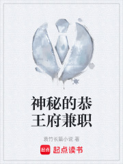 神秘的恭王府兼职在线阅读