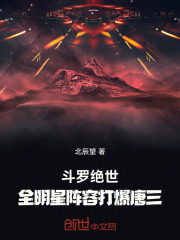 斗罗绝世：全明星阵容打爆唐三