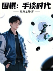 围棋：手谈时代