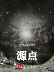 源点在线阅读