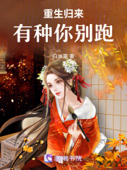 重生归来有种你别跑在线阅读