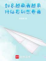 剑名越疯我越爽，修仙界别想卷我封面