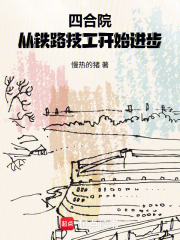 四合院：从铁路技工开始进步在线阅读