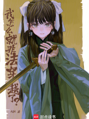 我怎么就非法穿越了？