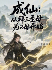 成仙：从拜三圣母为义母开始在线阅读