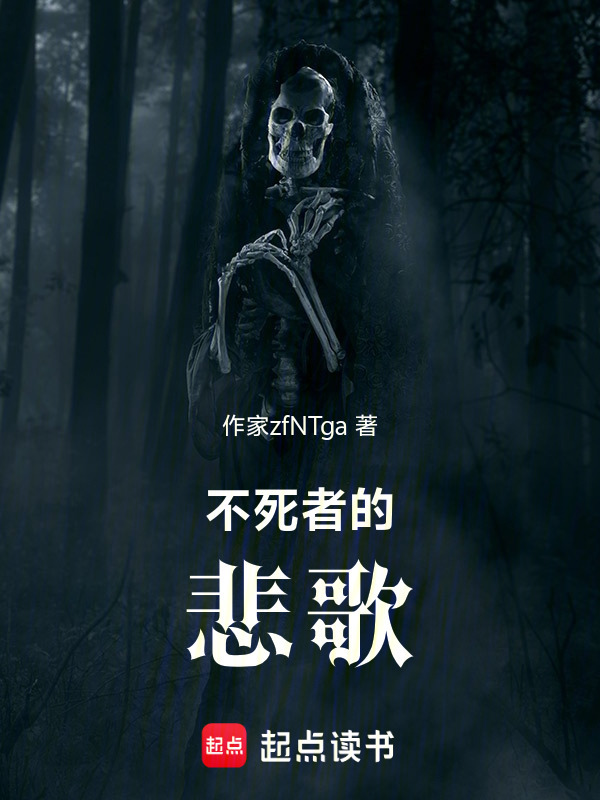 不死者的悲歌在线阅读