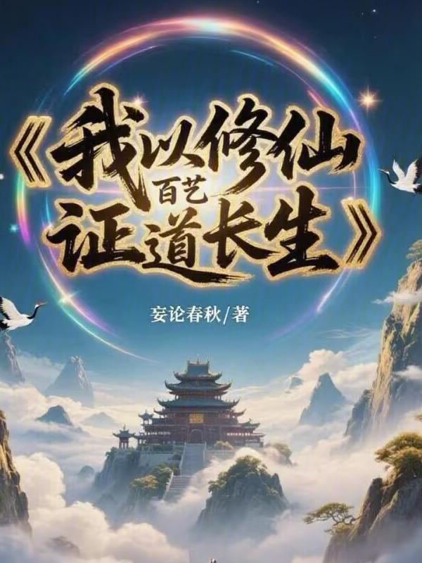 我以修仙百艺证道长生在线阅读