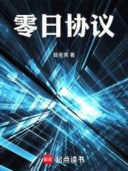 零日协议在线阅读