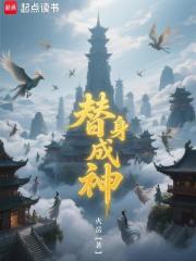 替身成神