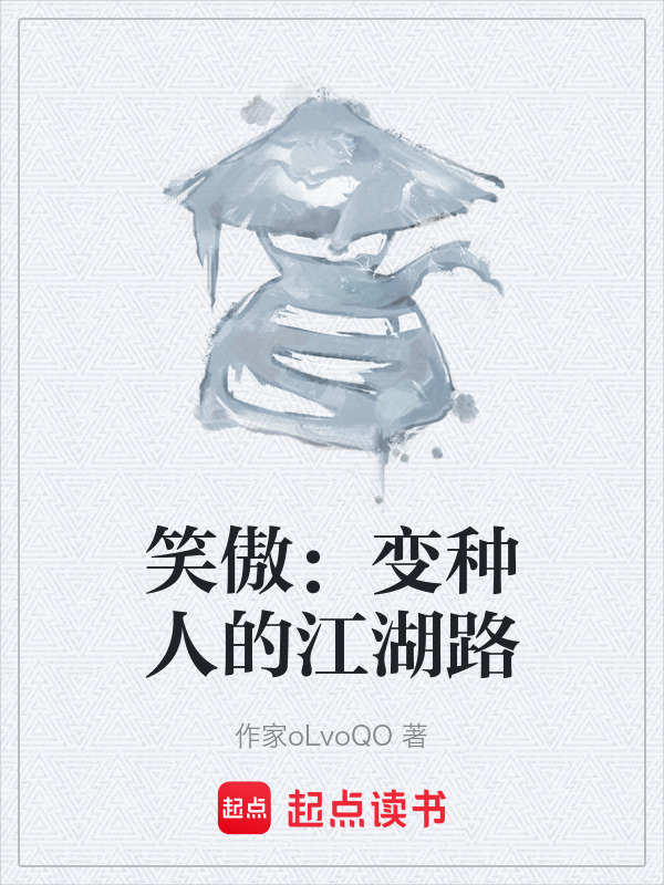 笑傲：变种人的江湖路在线阅读