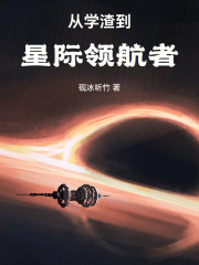 从学渣到星际领航者在线阅读