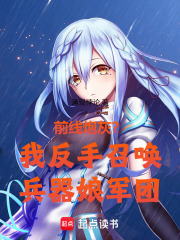 前线炮灰？我反手召唤兵器娘军团在线阅读