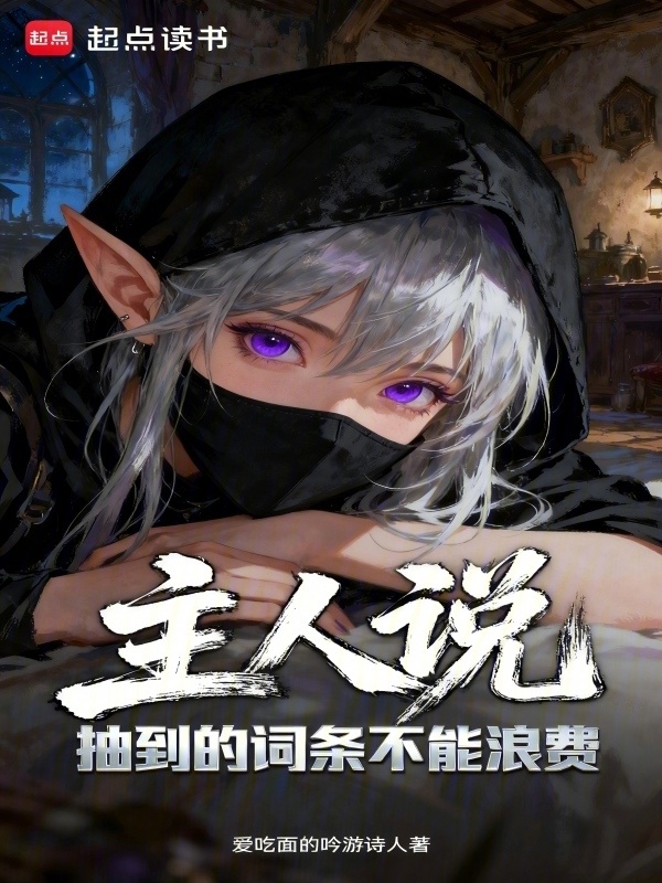 主人说抽到的词条不能浪费在线阅读