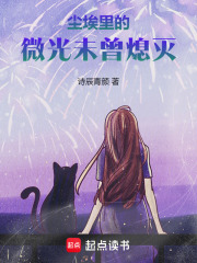 尘埃里的微光，未曾熄灭在线阅读