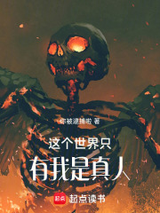 这个世界只有我是真人在线阅读