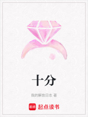 十分