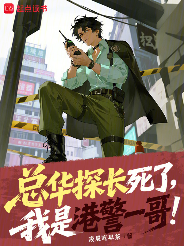 总华探长死了，我是港警一哥！在线阅读