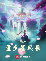 凡人：重生墨凤舞封面