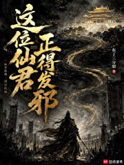 这位仙君正得发邪在线阅读