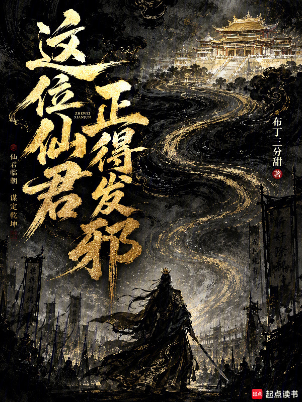 这位仙君正得发邪在线阅读