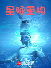 星脉重构在线阅读