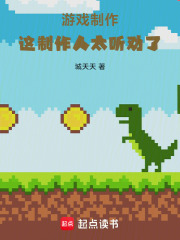 游戏制作：这制作人太听劝了！在线阅读