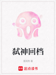 弑神回档在线阅读