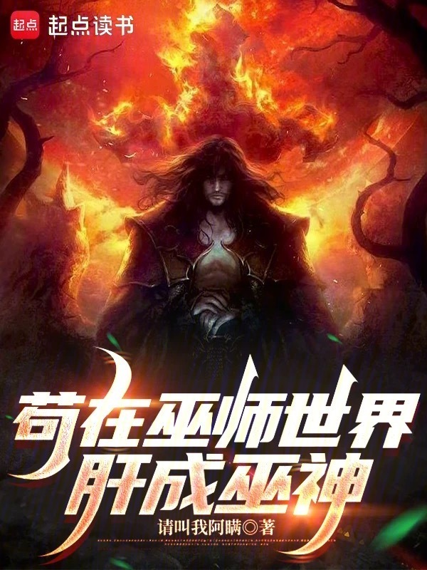 苟在巫师世界肝成巫神(请叫我阿瞒)小说在线阅读-首发起点中文网