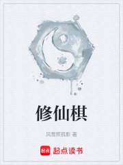 修仙棋在线阅读