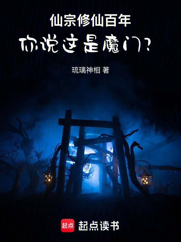 说好正道修仙，怎么入的是魔门？在线阅读