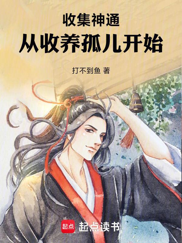 收集神通：从收养孤儿开始在线阅读