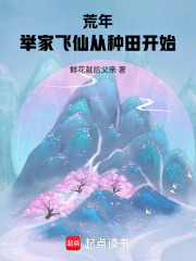 荒年：举家飞仙从种田开始