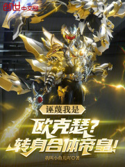 诬蔑我是欧克瑟？转身合体帝皇！