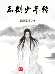 少年玉剑斩天传在线阅读
