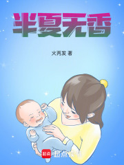 半夏无香在线阅读
