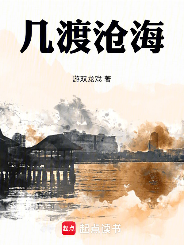 几渡沧海在线阅读
