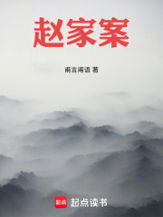 赵家案在线阅读