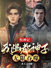 牧神记：我幽都神子，无限吞噬在线阅读