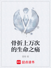 骨折上万次的生命之痛在线阅读