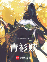 青衫赎在线阅读