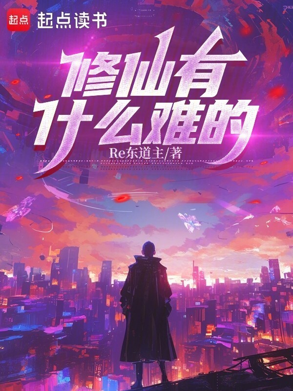 修仙有什么难的？在线阅读