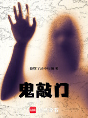 鬼敲门!