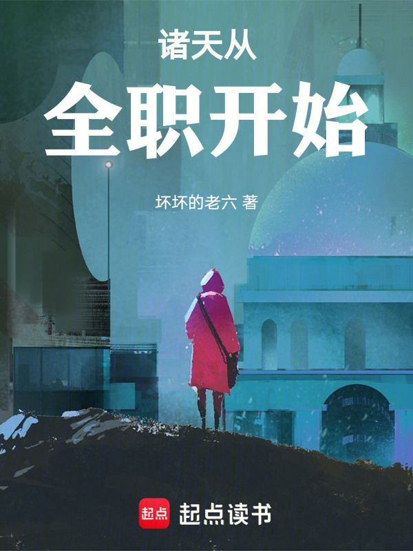 诸天从全职开始在线阅读