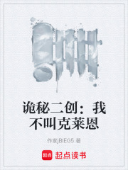 诡秘二创：我不叫克莱恩在线阅读